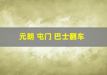 元朗 屯门 巴士翻车